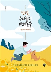 안녕, 우리들의 반려동물 :펫로스 이야기 