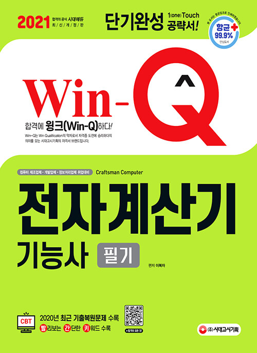 2021 Win-Q(윙크) 전자계산기기능사 필기 단기완성