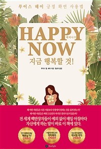 해피 나우 =루이스 헤이 긍정 확언 사용법 /Happy now 