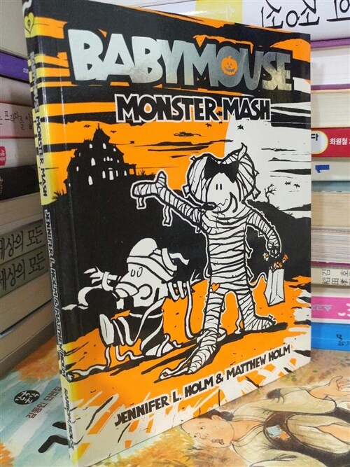 [중고] Babymouse #9: Monster MASH (Paperback)