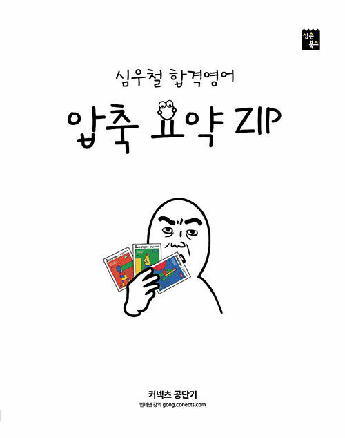 2021 심우철 합격영어 압축 요약 ZIP