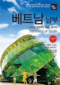 트래블로그 베트남 남부 - 2021~2022 최신판
