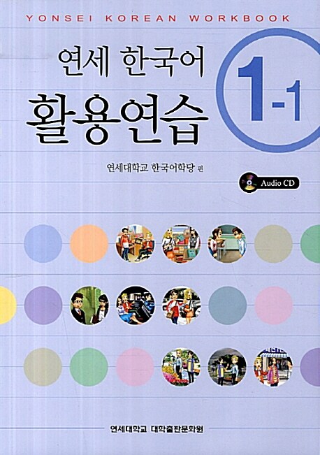 연세 한국어 활용연습 1-1 (책 + CD 1장)