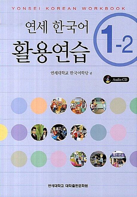 [중고] 연세 한국어 활용연습 1-2 (책 + CD 1장)