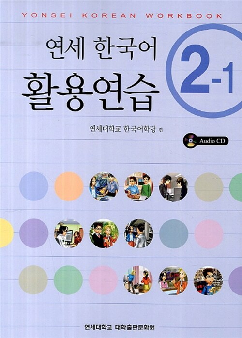 연세 한국어 활용연습 2-1 (책 + CD 1장)