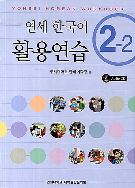 [중고] 연세 한국어 활용연습 2-2 (책 + CD 1장)