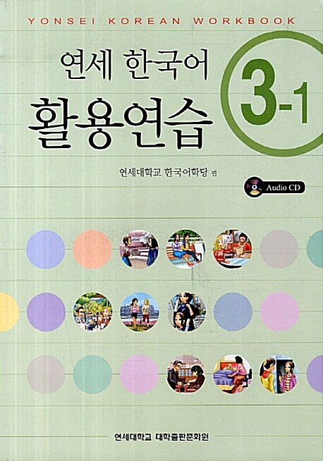 [중고] 연세 한국어 활용연습 3-1 (책 + CD 1장)