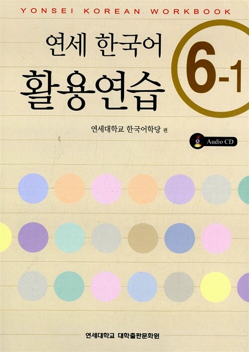 연세 한국어 활용연습 6-1 (책 + CD 1장)