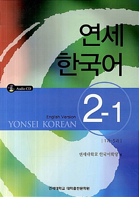 연세 한국어 2-1 : 1과-5과 (영어)
