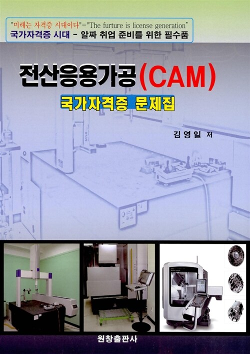 전산응용가공(CAM) 국가자격증문제집