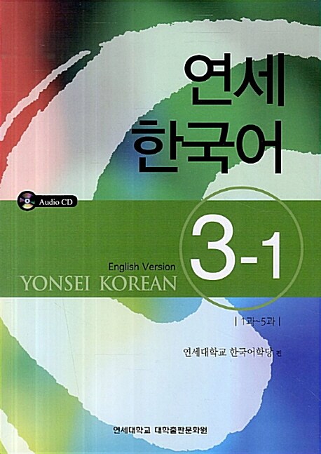 연세 한국어 3-1 : 1과-5과 (영어)