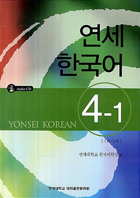 연세 한국어 4-1