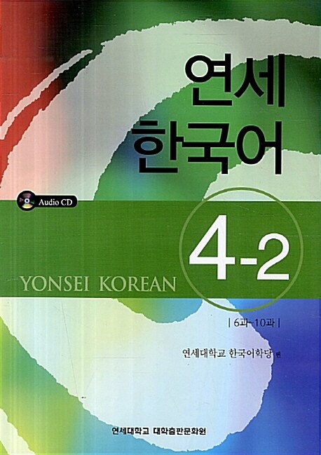 연세 한국어 4-2