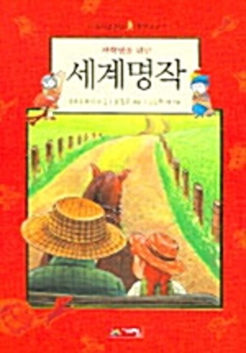 저학년을 위한 세계명작 - 한 권으로 읽는 명작모음