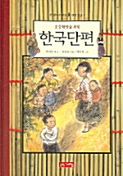 초등학생을 위한 한국단편 - 한 권으로 읽는 명작모음