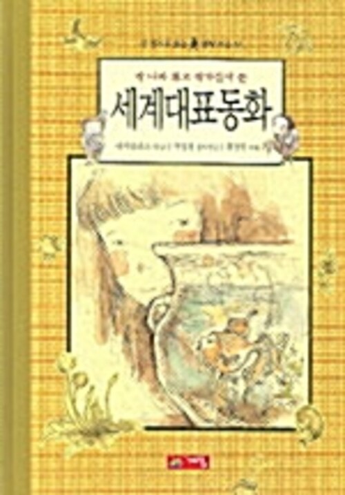 세계 대표 동화 - 한 권으로 읽는 명작모음