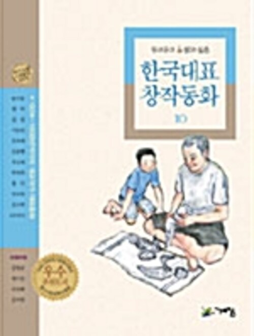 두고두고 읽고 싶은 한국대표 창작동화 10