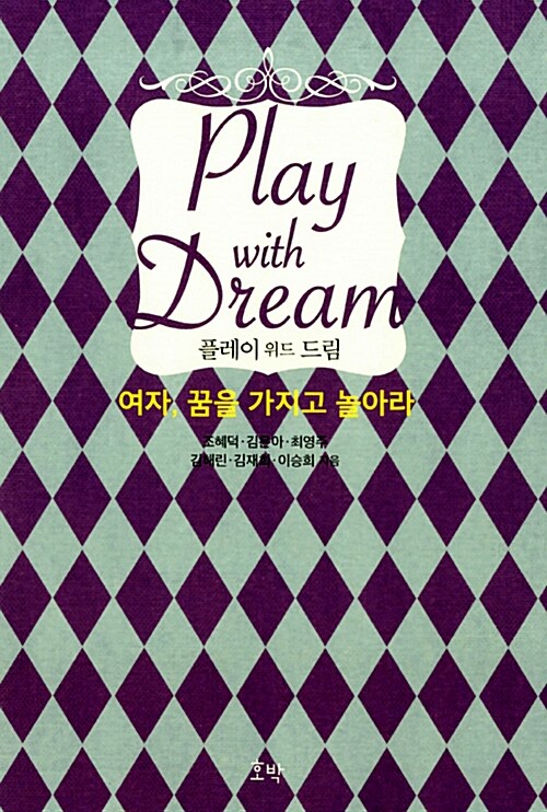 플레이 위드 드림= Play with dream : 여자, 꿈을 가지고 놀아라