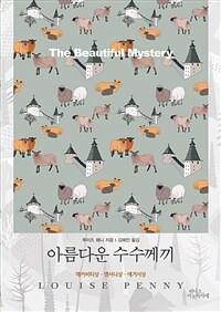 아름다운 수수께끼