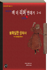 연쇄살인마 잭 더 리퍼 연대기 2-6 커버