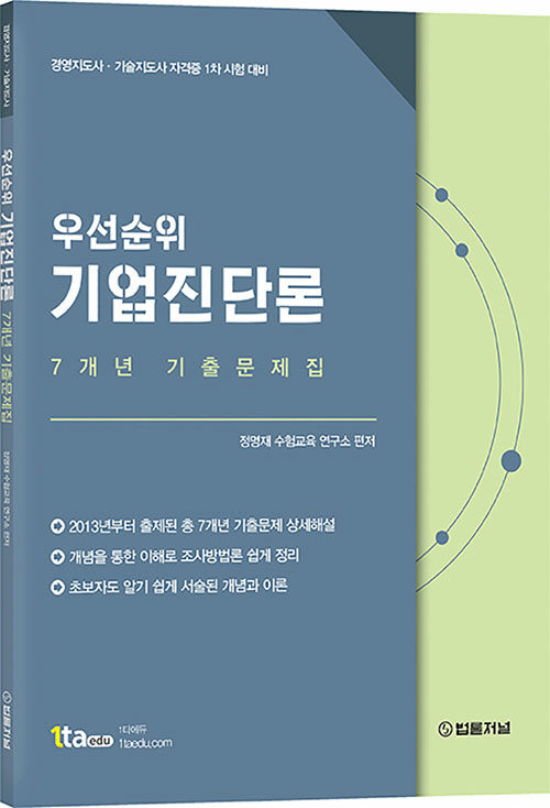 우선순위 기업진단론 7개년 기출문제집