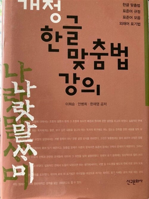 [중고] 개정 한글 맞춤법 강의 (2015년)