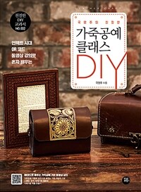 (국영주의 친절한) 가죽공예 클래스 DIY 