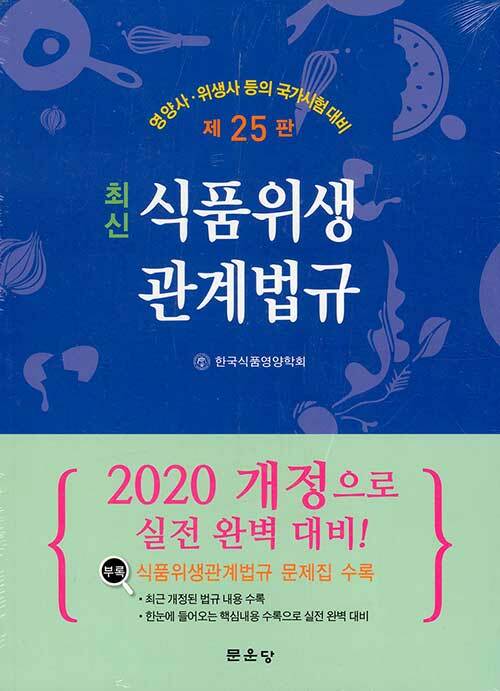 [중고] 2020 최신 식품위생관계법규