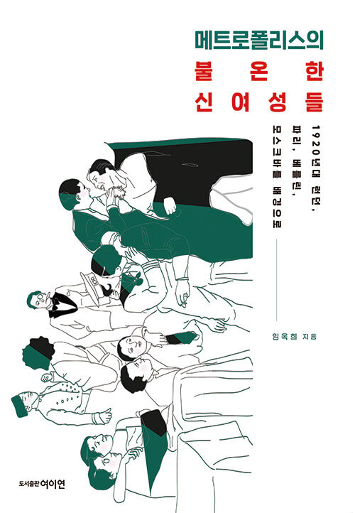 메트로폴리스의 불온한 신여성들