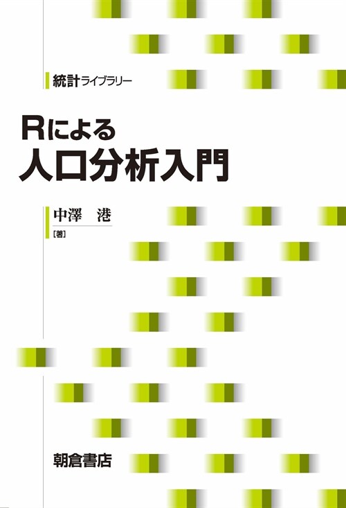 Rによる人口分析入門