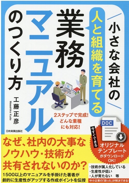 小さな會社の〈人と組織を育てる〉業務マニュアルのつくり方