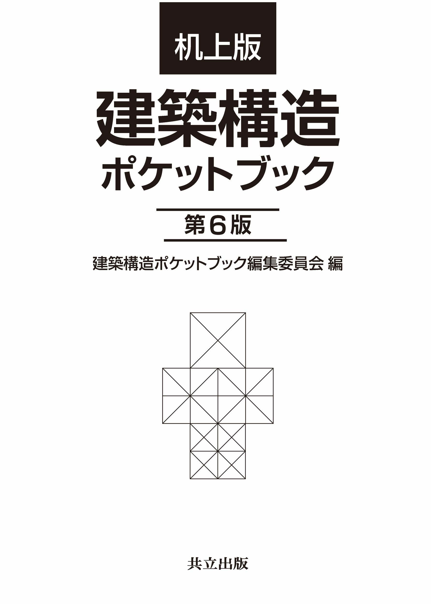 机上版 建築構造ポケットブック 第6版