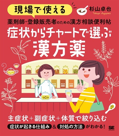 現場で使える藥劑師·登錄販賣者のための漢方相談便利帖 症狀からチャ-トで選ぶ漢方藥