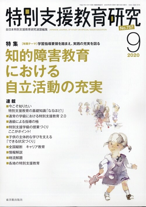 特別支援敎育硏究 2020年 9月號