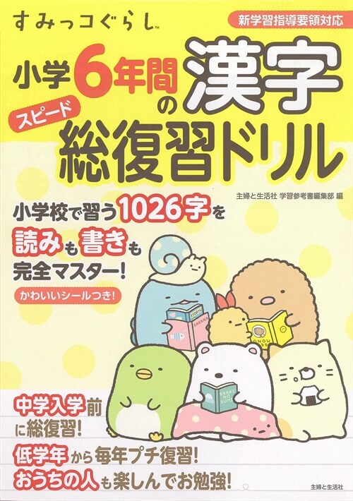 すみっコぐらし小學6年間の漢字スピ-ド總復習ドリル