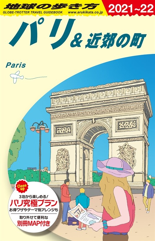 A07 地球の步き方 パリ&近郊の町 2021~2022