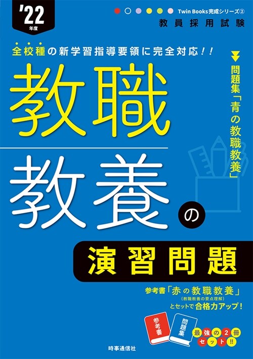 敎職敎養の演習問題 (’22年)