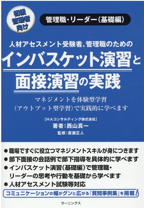 インバスケット演習と面接演習の實踐