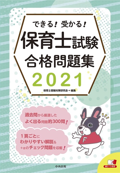 できる!受かる!保育士試驗合格問題集 (2021)