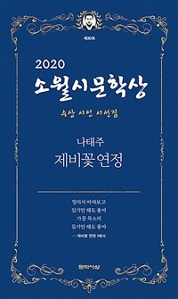 (제30회 2020) 소월시문학상 수상 시인 시선집 :제비꽃 연정 