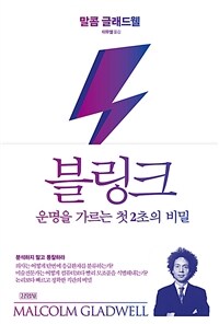 블링크 :운명을 가르는 첫 2초의 비밀 