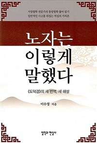 노자는 이렇게 말했다 : 도덕경의 새 번역, 새 해설 표지이미지