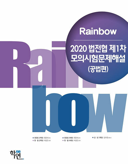 2020 Rainbow 법전협 제1차 모의시험문제해설 (공법편)