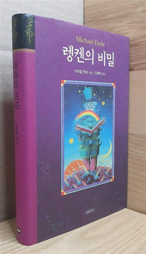 [중고] 렝켄의 비밀