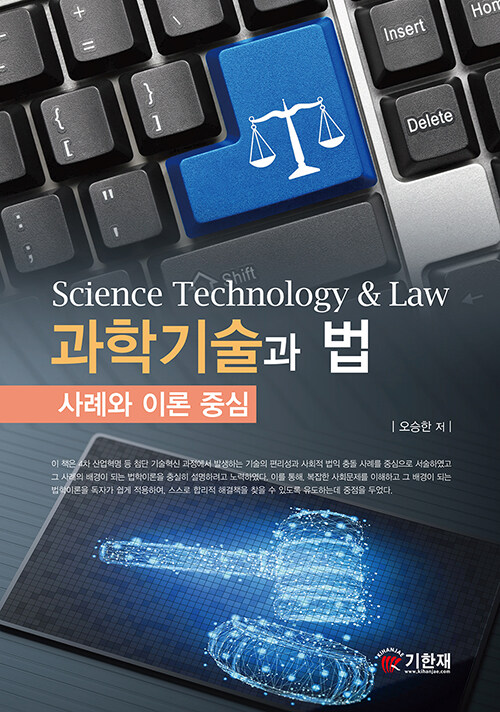과학기술과 법