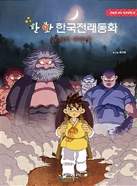 만화 한국전래동화:도깨비 이야기