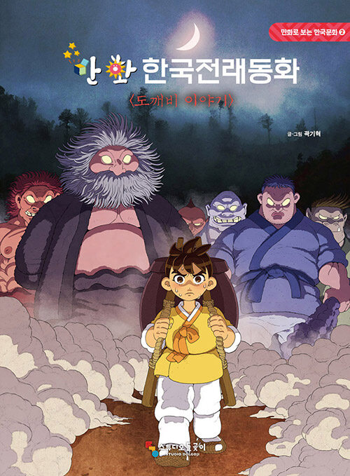 [중고] 만화 한국전래동화 : 도깨비 이야기