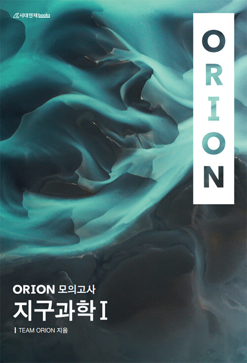 ORION 모의고사 과학탐구영역 지구과학 1 (2020년)