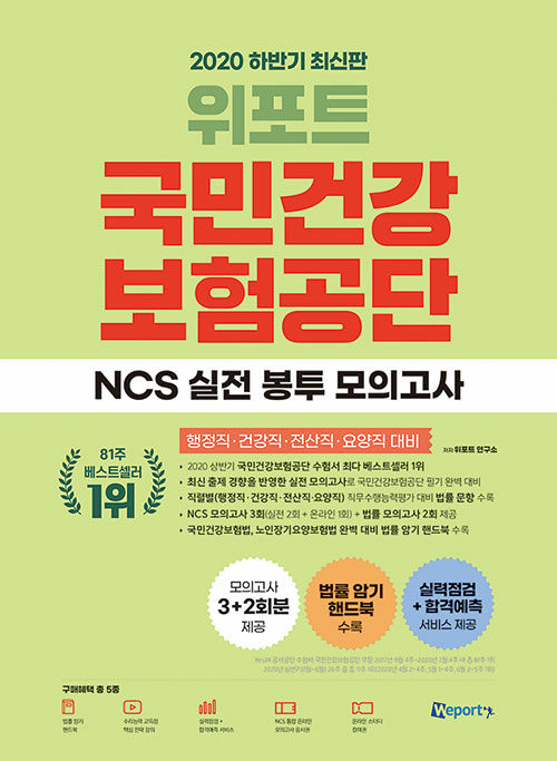 2020 하반기 최신판 위포트 국민건강보험공단 NCS 실전 봉투 모의고사