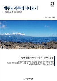 제주도 하루에 다녀오기 - 올레 코스 중심으로